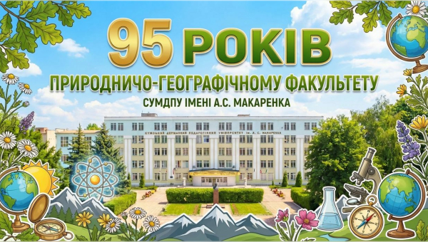 95 років Природничо-географічному факультету Сумського державного педагогічного університету імені А.С. Макаренка!